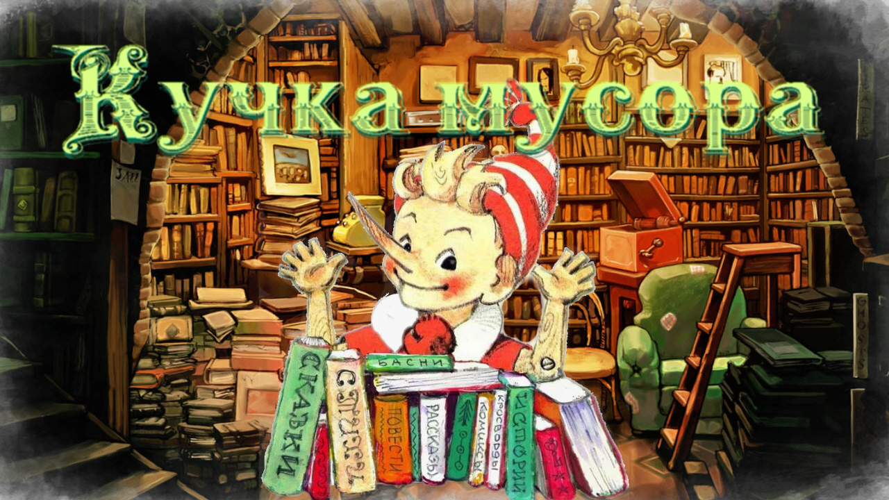 Воскресные истории с Буратино. С. Сахарнов «Кучка мусора»