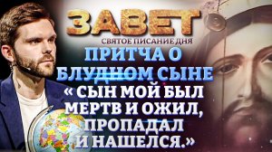 ПРИТЧА О БЛУДНОМ СЫНЕ. «СЫН МОЙ БЫЛ МЕРТВ И ОЖИЛ, ПРОПАДАЛ И НАШЕЛСЯ.» ЗАВЕТ