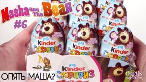 Киндер Маша и Медведь 6 | Новинка 2019 | Kinder Surprise Masha and the Bear
