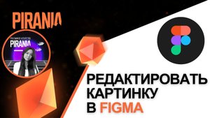 Редактирование изображений в Figma