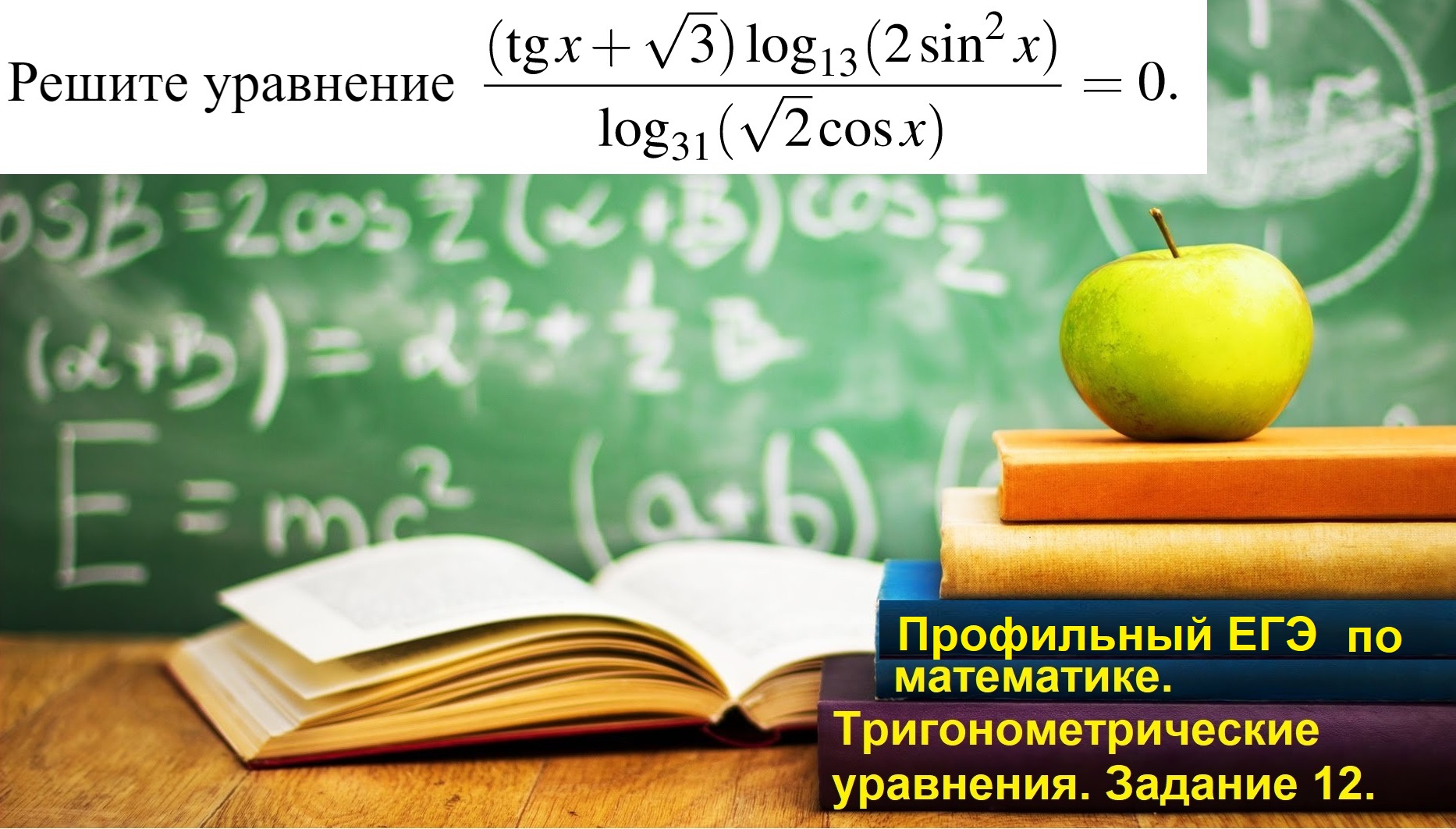 Профильный ЕГЭ 2025. Задание 13. Тригонометрические уравнение.