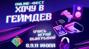 ONLINE-фест "Хочу в геймдев" [День 1]