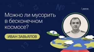 Можно ли мусорить в космосе? Лекция Ивана Завьлова.