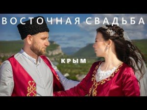 Восточная свадьба в Крыму