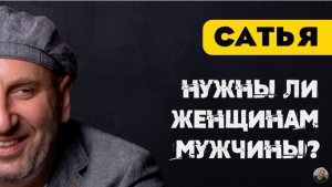 Сатья • Нужны ли женщинам мужчины