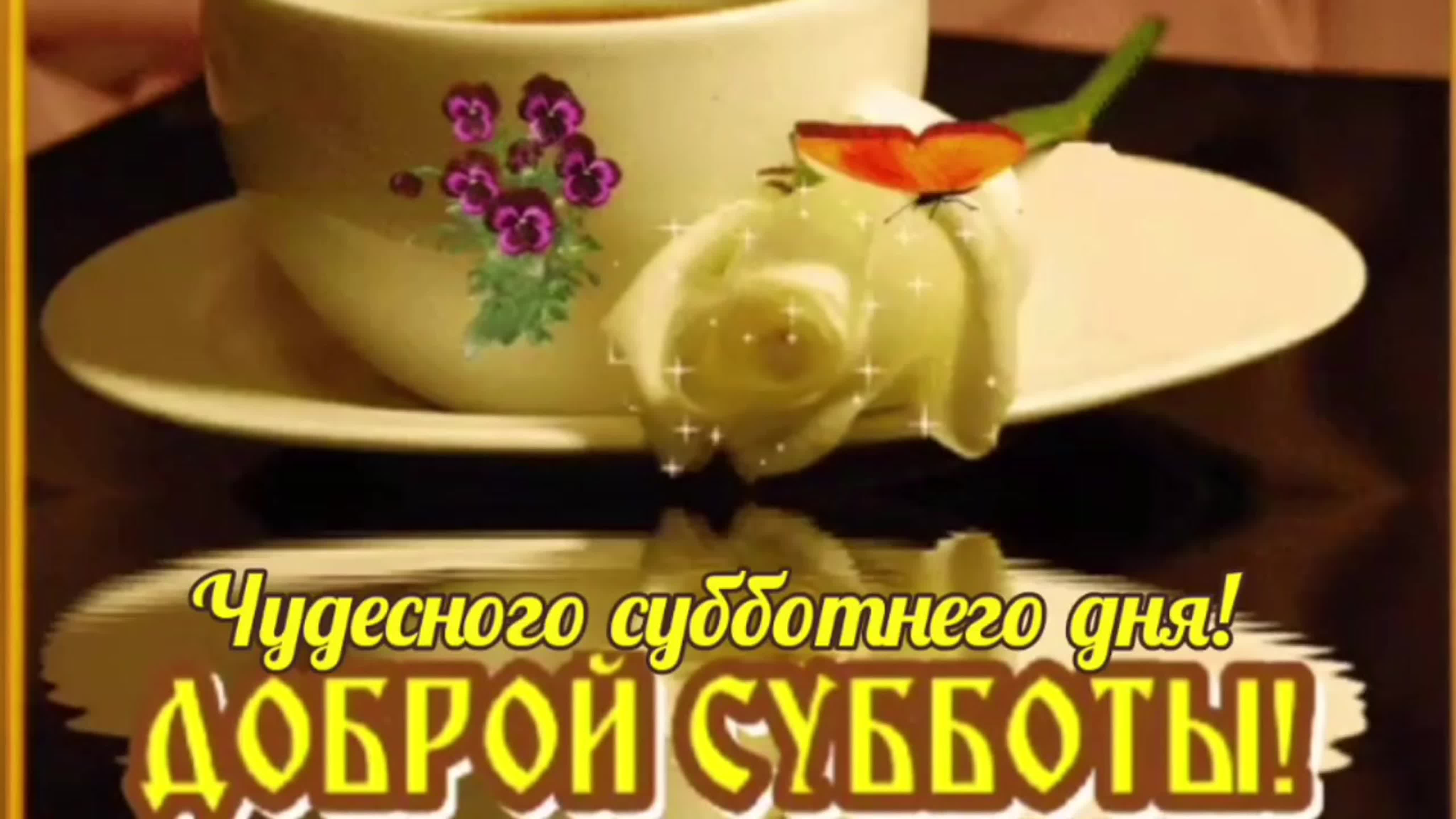 Суббота! Доброе Утро и Хорошего Дня Субботы!