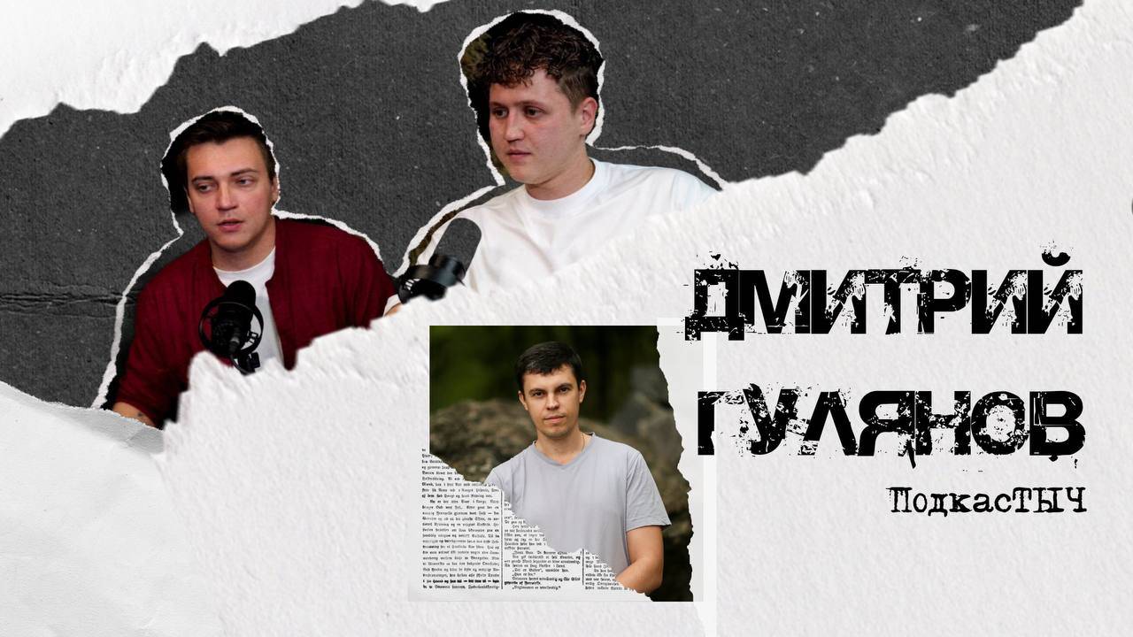 ПодкасТЫЧ || 2 выпуск