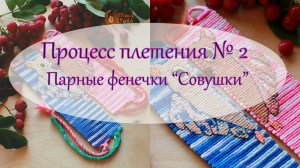 Процесс плетения №2. Парные фенечки "Совушки".