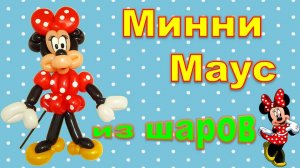 Минни Маус из шаров. Minnie Mouse made from balloons. Balloons. DIY. Hand made. How make