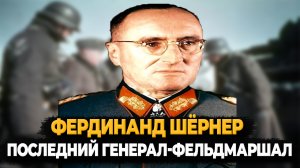 ФЕРДИНАНД ШЁРНЕР ЧТО СТАЛО С ПОСЛЕДНИМ ГЕНЕРАЛ-ФЕЛЬДМАРШАЛОМ ТРЕТЬЕГО РЕЙХА?