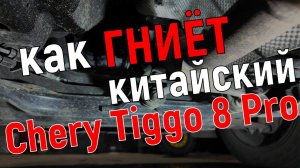 Китайский Chery гниёт? Днище авто после зимы