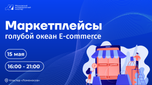 Конференция Маркетплейсы - голубой океан E-commerce
15.05.2024, кластер "Ломоносов"