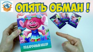 Опять Обман! Тролли Мировой Тур! Акция Пятёрочка! Распаковка Обзор | СПЕЦЗАКАЗ