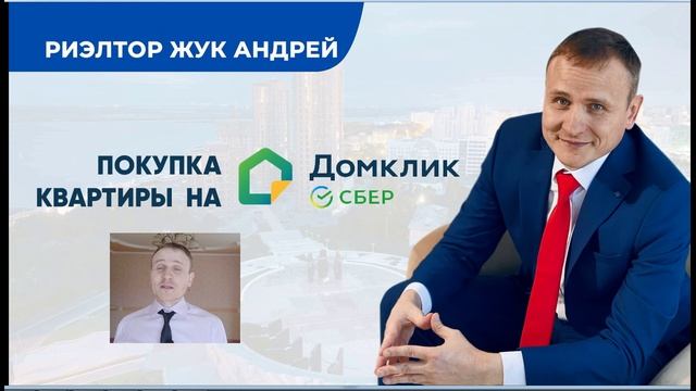 Покупка квартиры на Домклик от Сбербанка с Риэлтором Жук Андреем Хабаровск