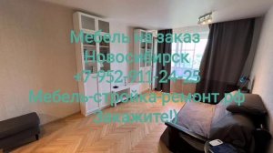 Дизайн ремонт квартиры 35м2 Новосибирск мебель на заказ +7-952-911-24-25 мебель-стройка-ремонт.рф