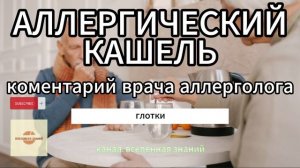 Аллергический кашель. Рекомендации врача аллерголога.