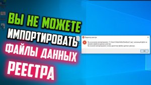 Как исправить ошибку "Указанный файл не является файлом данных реестра"