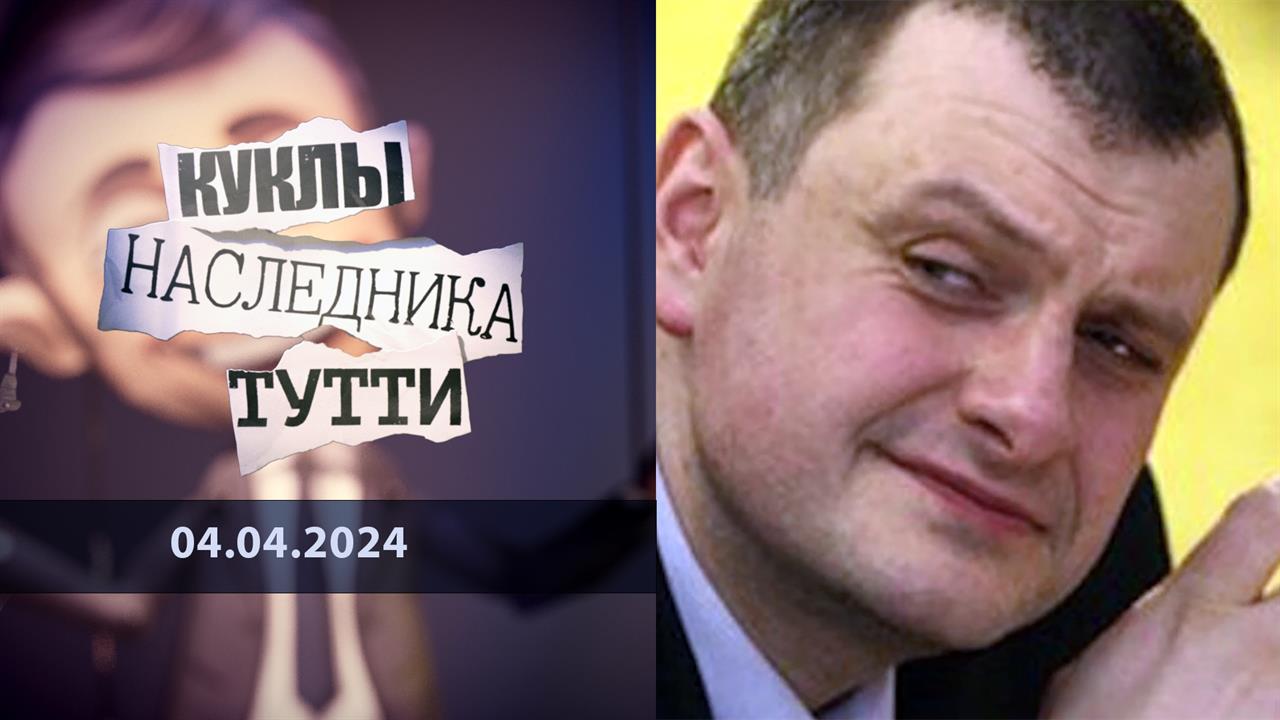 Александр Литвиненко: секретарь Совета безопасности 95-го квартала. Куклы наследника Тутти. Выпус...