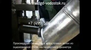 Производство Водосточных Колен Оцинкованных - Часть 2