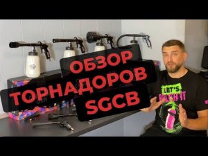 Обзор торнадоров SGCB