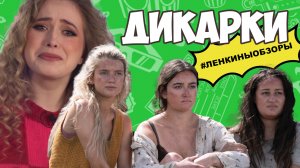 СЕРИАЛ ДИКАРКИ. Стоит ли смотреть? Мнение о сериале / Ленкины обзоры