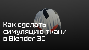 Как сделать симуляцию ткани в Blender 3D