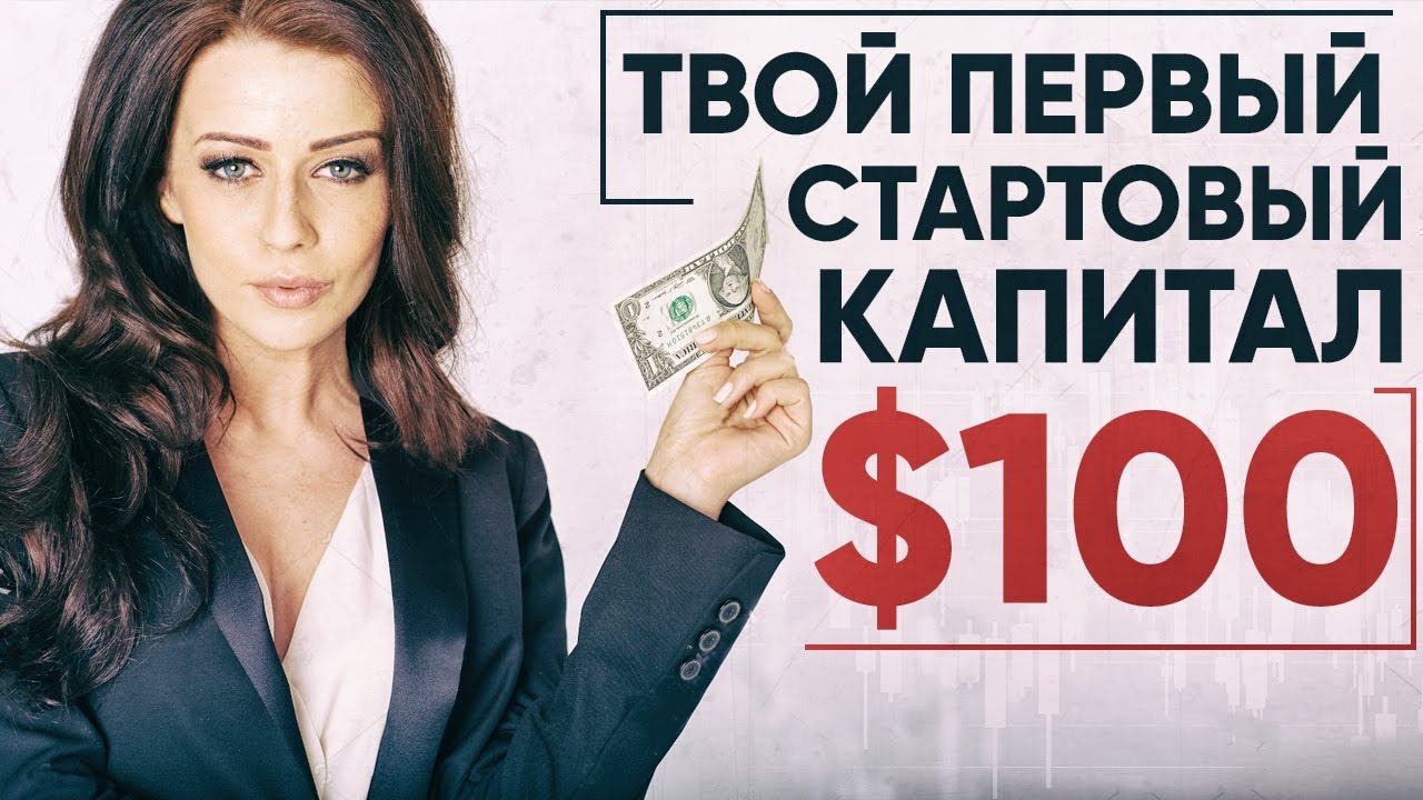 Форекс без вложений: Твой первый стартовый капитал на Форекс
