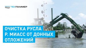 Очистка и реабилитация Челябинской речки Миасс методом геотубирования