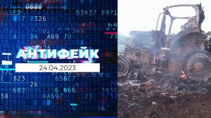 АнтиФейк. Выпуск от 24.04.2023