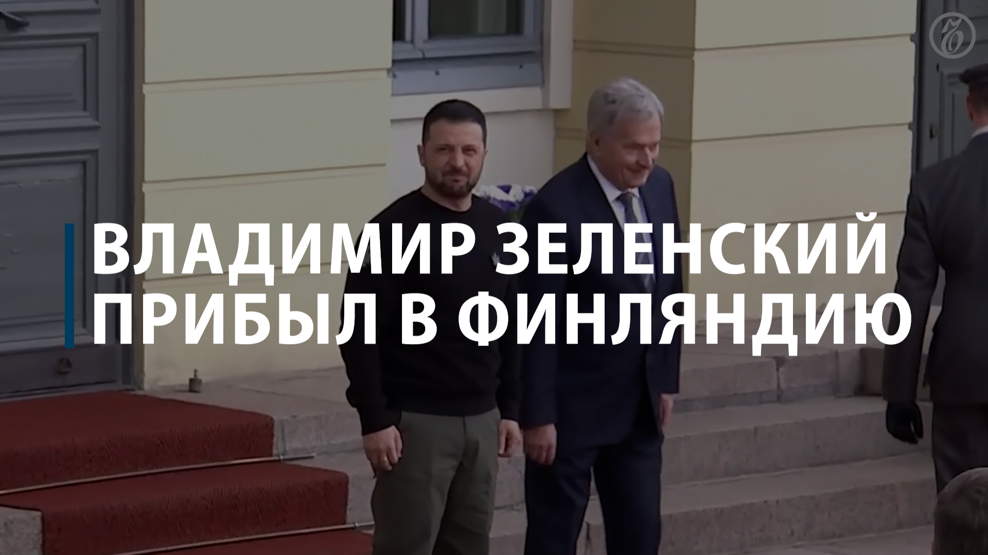 Владимир Зеленский прибыл в Финляндию