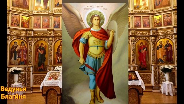Защитная молитва Архангелу Михаилу 19 сентября меняющая судьбу человека. Молитва от Дьявола, порчи.