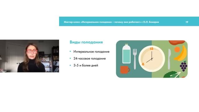 Мастер-класс Ольги Бокерия «Интервальное голодание − почему оно работает?»