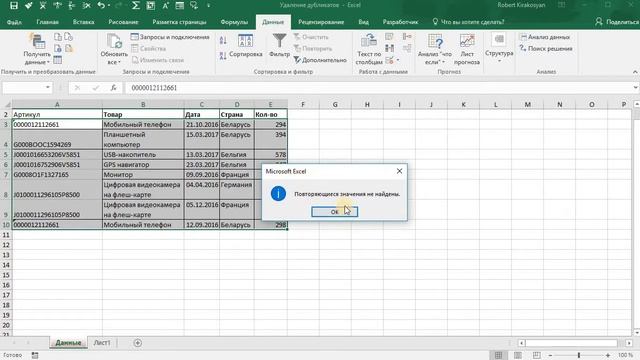 Удалим дубликаты в Excel за минуту смотреть онлайн