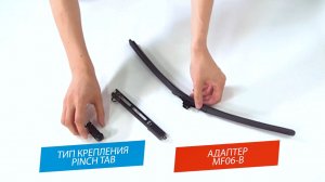 AV-255 PINCH TAB. Установка щёток стеклоочистителей AUTOVIRAZH AV-255 на поводки типа PINCH TAB