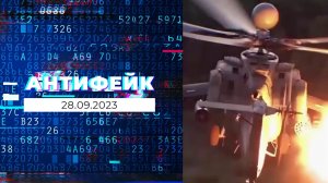 АнтиФейк. Выпуск от 28.09.2023