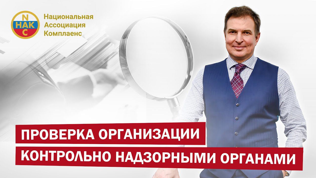 Проверка организации Контрольно Надзорными Органами