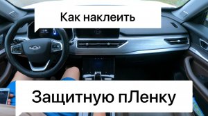 Защитная пленка в салон chery tiggo 8 pro