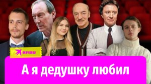 А я дедушку любил: 5 звёздных внуков, которые проложили свой собственный путь к славе