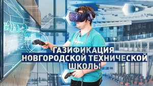 Новгородская техническая школа - нейротехнологии и искусственный интеллект