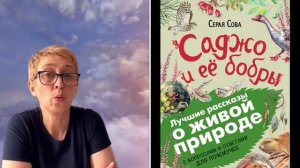 Рубрика "Векторы чтения". Серая Сова Саджо и ее бобры