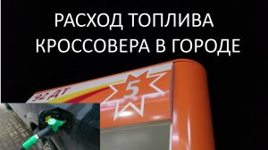 Расход топлива HONDA CRV 2 (город)