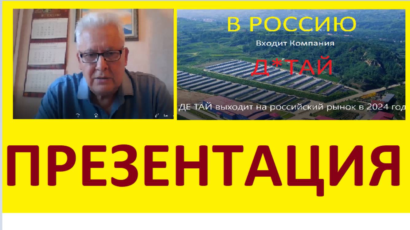 СМОТРИМ презнтацию Де Тай Актуально и очень ВАЖНО! _2024-08-31