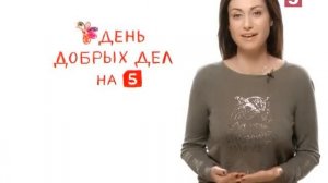 Анна Ковальчук   День добрых дел 1