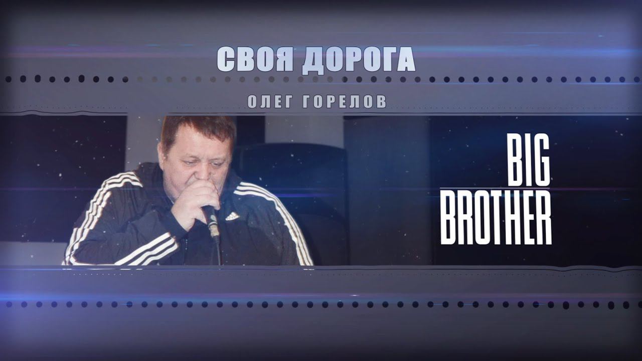 Олег Горелов - Своя дорога