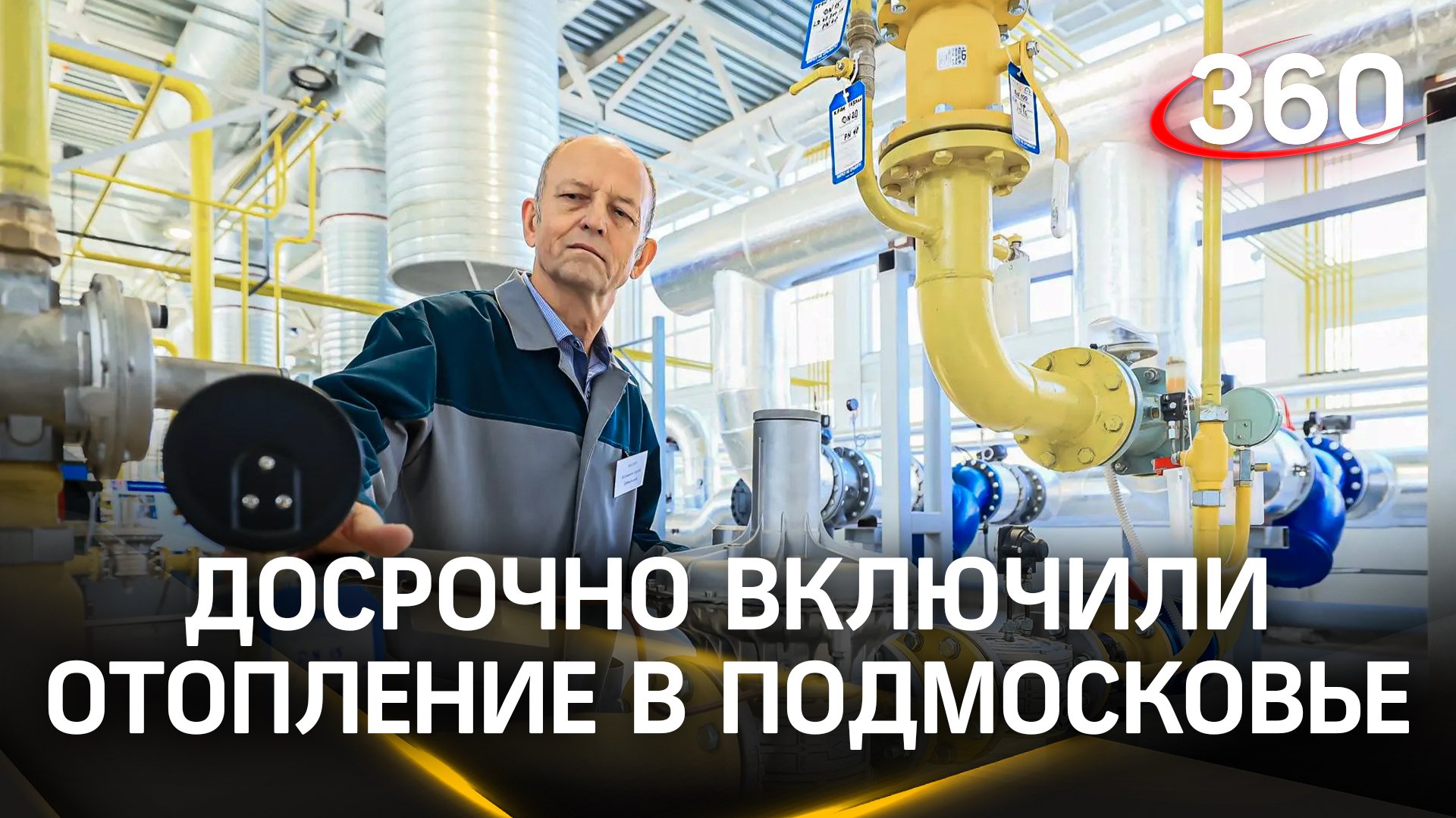 Подача отопления в поликлиниках, детсадах, школах и жилых домах Подмосковья началась досрочно
