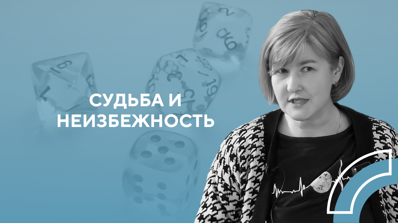 Судьба и неизбежность: сферы влияния