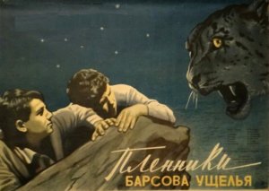 Пленники Барсова ущелья.