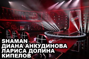 НОВЫЕ СУДЬИ БУДУЩИХ СЕЗОНОВ ШОУ ГОЛОС И ГОЛОС ДЕТИ! ЧТО НАС МОЖЕТ ЖДАТЬ В БУДУЩЕМ?