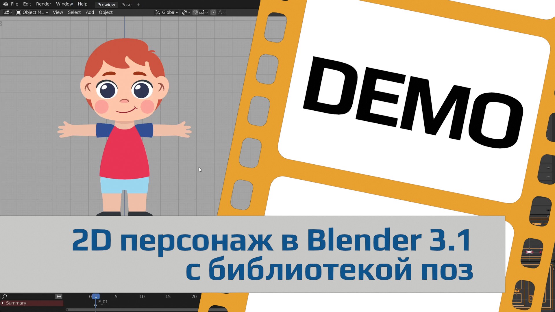 Демонстрационный ролик "2D персонаж в Blender 3.1 с библиотекой поз"