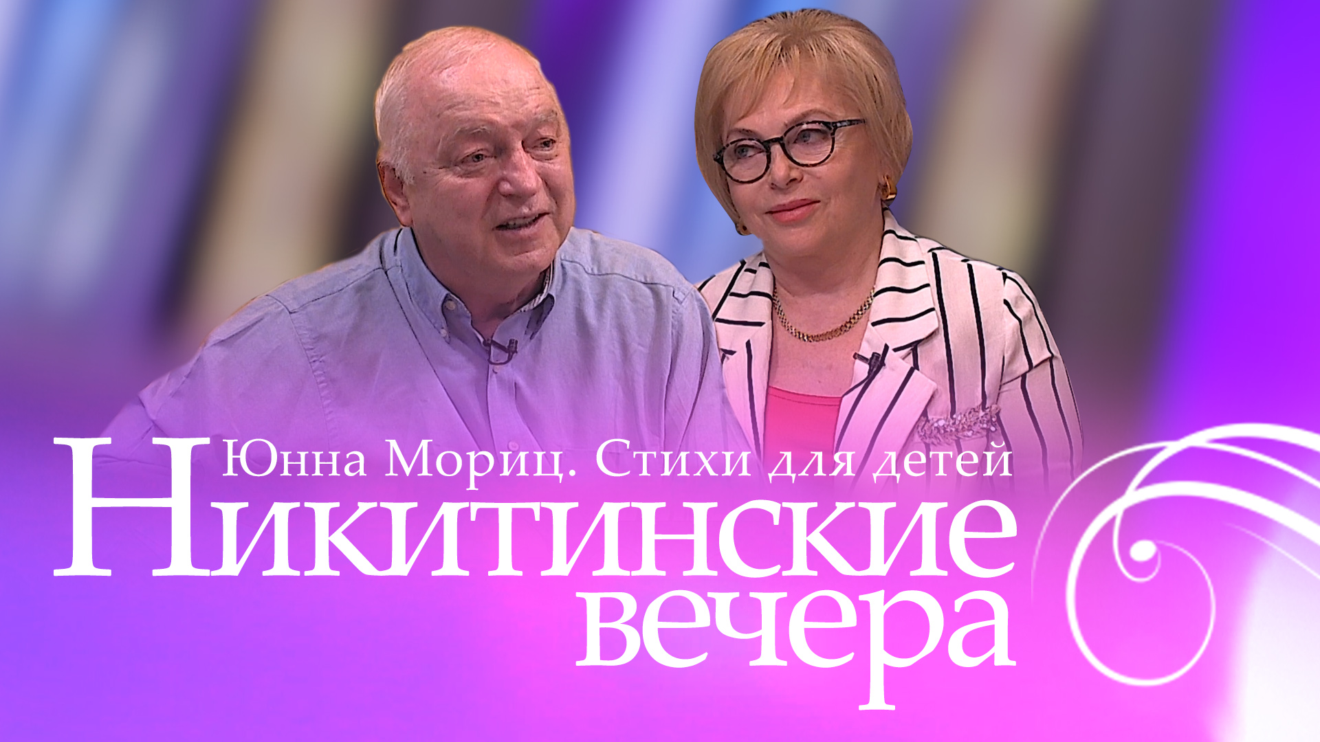 Никитинские вечера: Юнна Мориц. Cтихи для детей